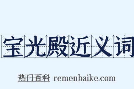 宝光殿近义词是什么意思的图片